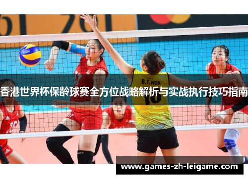 香港世界杯保龄球赛全方位战略解析与实战执行技巧指南 香港世界杯保龄球赛全方位战略解析与实战执行技巧指南