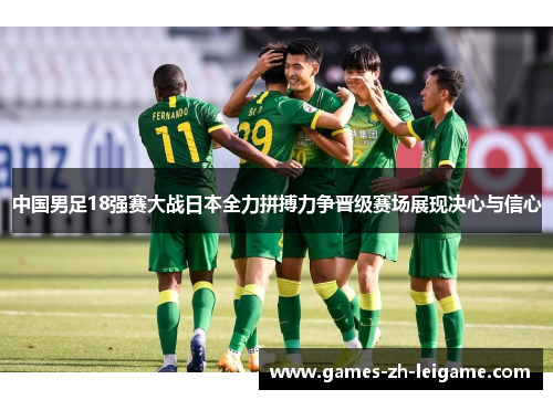 中国男足18强赛大战日本全力拼搏力争晋级赛场展现决心与信心