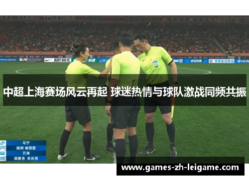 中超上海赛场风云再起 球迷热情与球队激战同频共振 中超上海赛场风云再起 球迷热情与球队激战同频共振