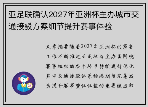 亚足联确认2027年亚洲杯主办城市交通接驳方案细节提升赛事体验 亚足联确认2027年亚洲杯主办城市交通接驳方案细节提升赛事体验