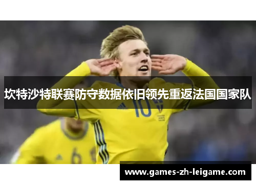 坎特沙特联赛防守数据依旧领先重返法国国家队