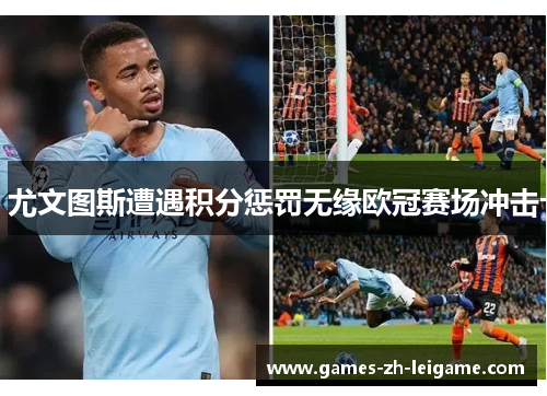 尤文图斯遭遇积分惩罚无缘欧冠赛场冲击