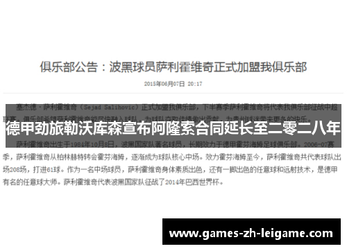 德甲劲旅勒沃库森宣布阿隆索合同延长至二零二八年 德甲劲旅勒沃库森宣布阿隆索合同延长至二零二八年