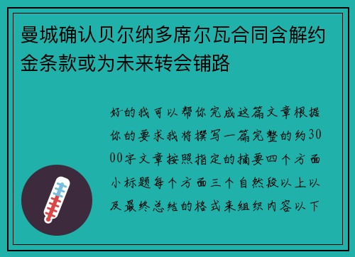 曼城确认贝尔纳多席尔瓦合同含解约金条款或为未来转会铺路