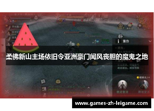 柔佛新山主场依旧令亚洲豪门闻风丧胆的魔鬼之地