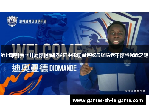 沧州雄狮赛季开局惊艳高歌猛进中段崩盘连败最终啃老本惊险保级之路