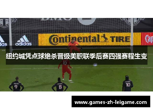 纽约城凭点球绝杀晋级美职联季后赛四强赛程生变