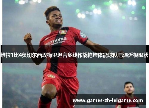 维拉1比4负切尔西埃梅里坦言多线作战拖垮体能球队已逼近极限状