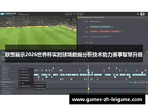 联想展示2026世界杯实时球场数据分析技术助力赛事智慧升级