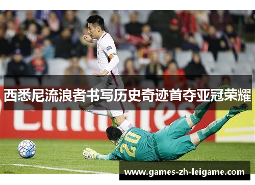 西悉尼流浪者书写历史奇迹首夺亚冠荣耀