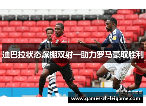 迪巴拉状态爆棚双射一助力罗马豪取胜利