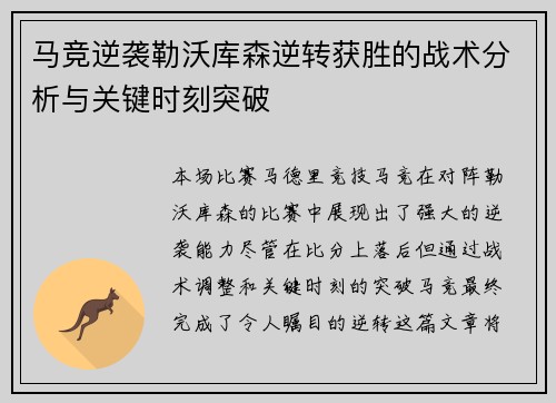 马竞逆袭勒沃库森逆转获胜的战术分析与关键时刻突破