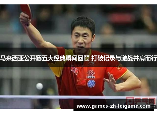 马来西亚公开赛五大经典瞬间回顾 打破记录与激战并肩而行
