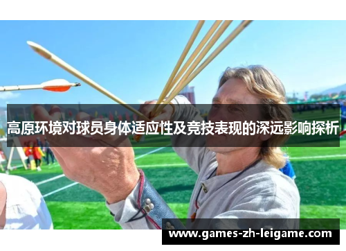 高原环境对球员身体适应性及竞技表现的深远影响探析