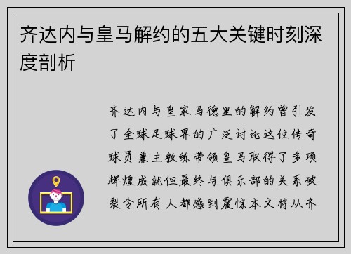 齐达内与皇马解约的五大关键时刻深度剖析