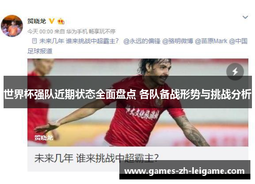 世界杯强队近期状态全面盘点 各队备战形势与挑战分析 世界杯强队近期状态全面盘点 各队备战形势与挑战分析