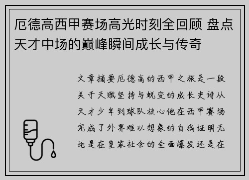 厄德高西甲赛场高光时刻全回顾 盘点天才中场的巅峰瞬间成长与传奇 厄德高西甲赛场高光时刻全回顾 盘点天才中场的巅峰瞬间成长与传奇