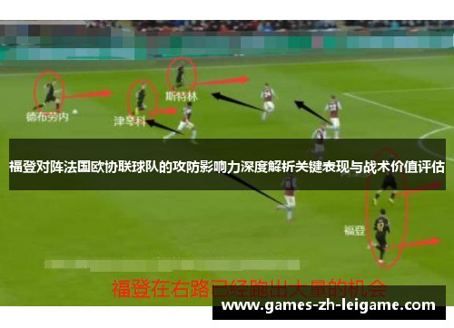 福登对阵法国欧协联球队的攻防影响力深度解析关键表现与战术价值评估 福登对阵法国欧协联球队的攻防影响力深度解析关键表现与战术价值评估