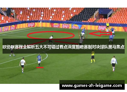 欧协联赛程全解析五大不可错过看点深度前瞻赛制对决球队黑马焦点 欧协联赛程全解析五大不可错过看点深度前瞻赛制对决球队黑马焦点