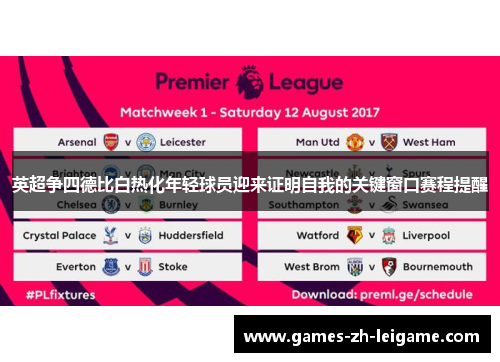 英超争四德比白热化年轻球员迎来证明自我的关键窗口赛程提醒