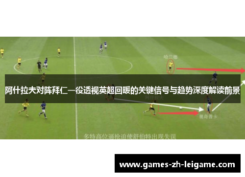阿什拉夫对阵拜仁一役透视英超回暖的关键信号与趋势深度解读前景