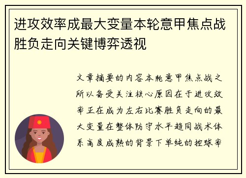 进攻效率成最大变量本轮意甲焦点战胜负走向关键博弈透视