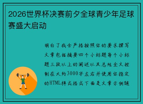 2026世界杯决赛前夕全球青少年足球赛盛大启动