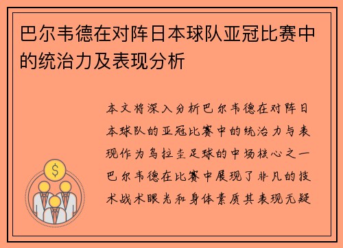 巴尔韦德在对阵日本球队亚冠比赛中的统治力及表现分析