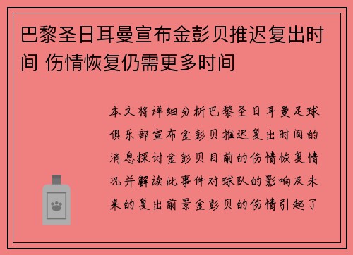 巴黎圣日耳曼宣布金彭贝推迟复出时间 伤情恢复仍需更多时间