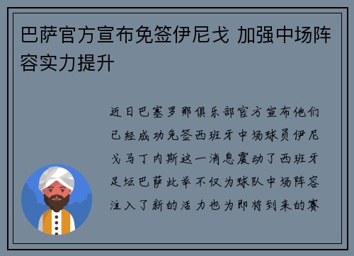巴萨官方宣布免签伊尼戈 加强中场阵容实力提升 巴萨官方宣布免签伊尼戈 加强中场阵容实力提升