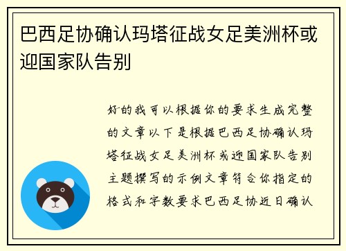巴西足协确认玛塔征战女足美洲杯或迎国家队告别