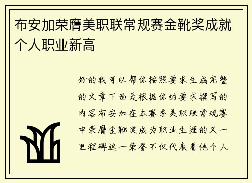 布安加荣膺美职联常规赛金靴奖成就个人职业新高