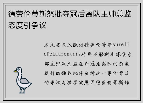 德劳伦蒂斯怒批夺冠后离队主帅总监态度引争议 德劳伦蒂斯怒批夺冠后离队主帅总监态度引争议