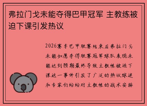 弗拉门戈未能夺得巴甲冠军 主教练被迫下课引发热议 弗拉门戈未能夺得巴甲冠军 主教练被迫下课引发热议