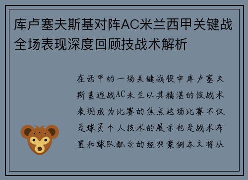 库卢塞夫斯基对阵AC米兰西甲关键战全场表现深度回顾技战术解析