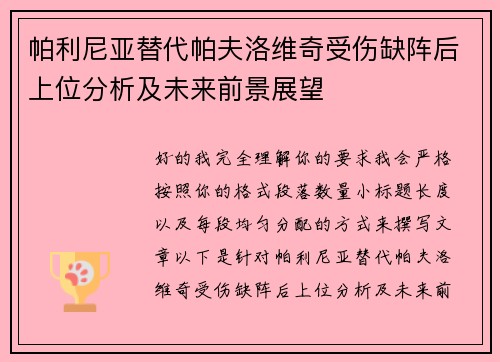 帕利尼亚替代帕夫洛维奇受伤缺阵后上位分析及未来前景展望
