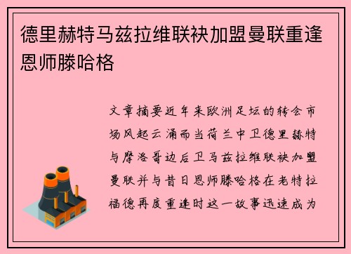 德里赫特马兹拉维联袂加盟曼联重逢恩师滕哈格