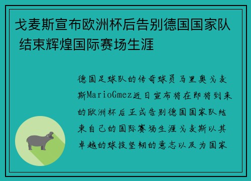 戈麦斯宣布欧洲杯后告别德国国家队 结束辉煌国际赛场生涯 戈麦斯宣布欧洲杯后告别德国国家队 结束辉煌国际赛场生涯