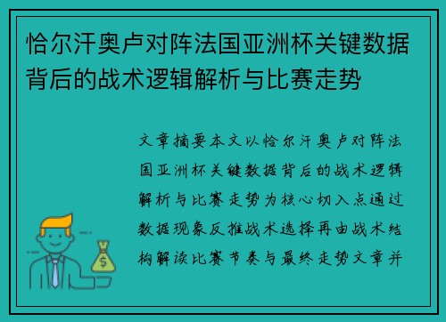 恰尔汗奥卢对阵法国亚洲杯关键数据背后的战术逻辑解析与比赛走势