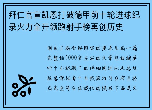 拜仁官宣凯恩打破德甲前十轮进球纪录火力全开领跑射手榜再创历史 拜仁官宣凯恩打破德甲前十轮进球纪录火力全开领跑射手榜再创历史