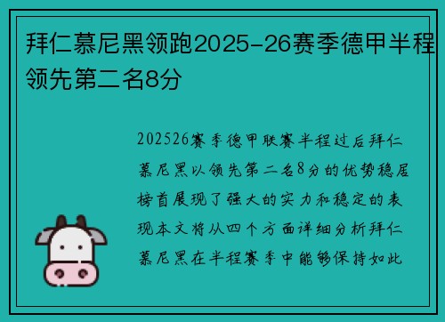 拜仁慕尼黑领跑2025-26赛季德甲半程领先第二名8分 拜仁慕尼黑领跑2025-26赛季德甲半程领先第二名8分