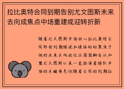 拉比奥特合同到期告别尤文图斯未来去向成焦点中场重建或迎转折新