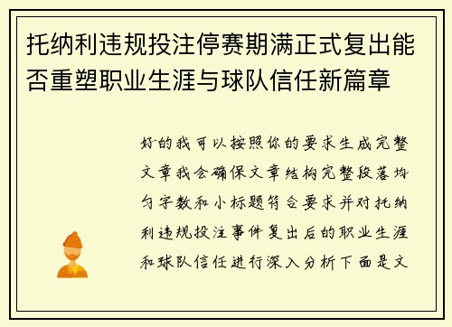托纳利违规投注停赛期满正式复出能否重塑职业生涯与球队信任新篇章