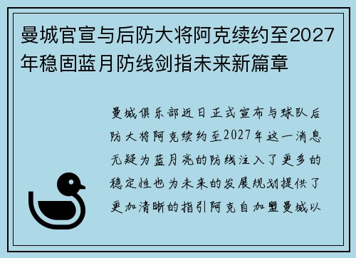 曼城官宣与后防大将阿克续约至2027年稳固蓝月防线剑指未来新篇章