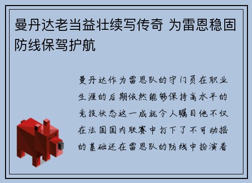 曼丹达老当益壮续写传奇 为雷恩稳固防线保驾护航