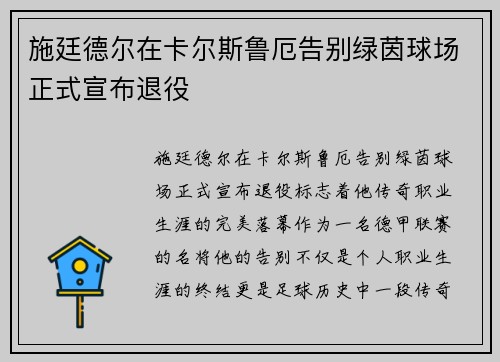 施廷德尔在卡尔斯鲁厄告别绿茵球场正式宣布退役