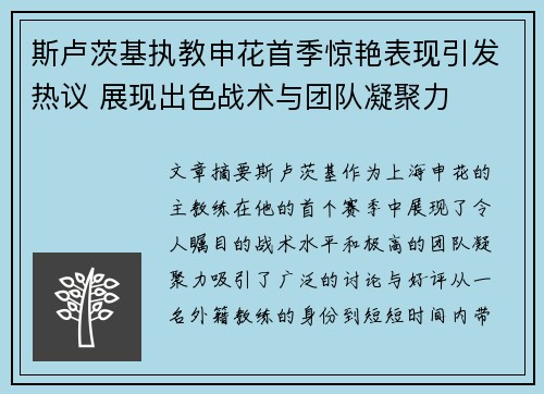 斯卢茨基执教申花首季惊艳表现引发热议 展现出色战术与团队凝聚力