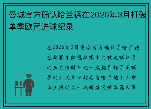 曼城官方确认哈兰德在2026年3月打破单季欧冠进球纪录