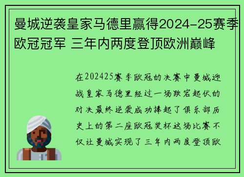 曼城逆袭皇家马德里赢得2024-25赛季欧冠冠军 三年内两度登顶欧洲巅峰
