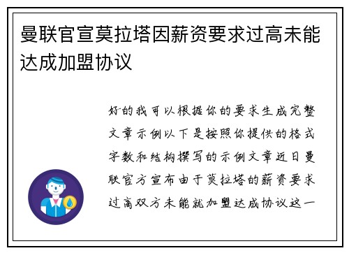 曼联官宣莫拉塔因薪资要求过高未能达成加盟协议